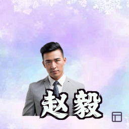 赵毅