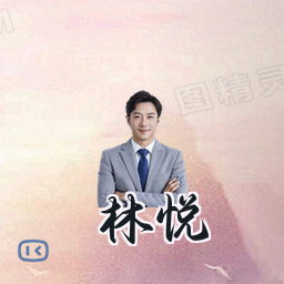 林悦